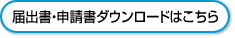 届出書・申請書ダウンロードはこちら