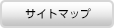 サイトマップ