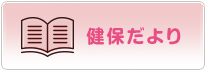健保だより