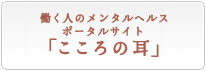 こころの耳